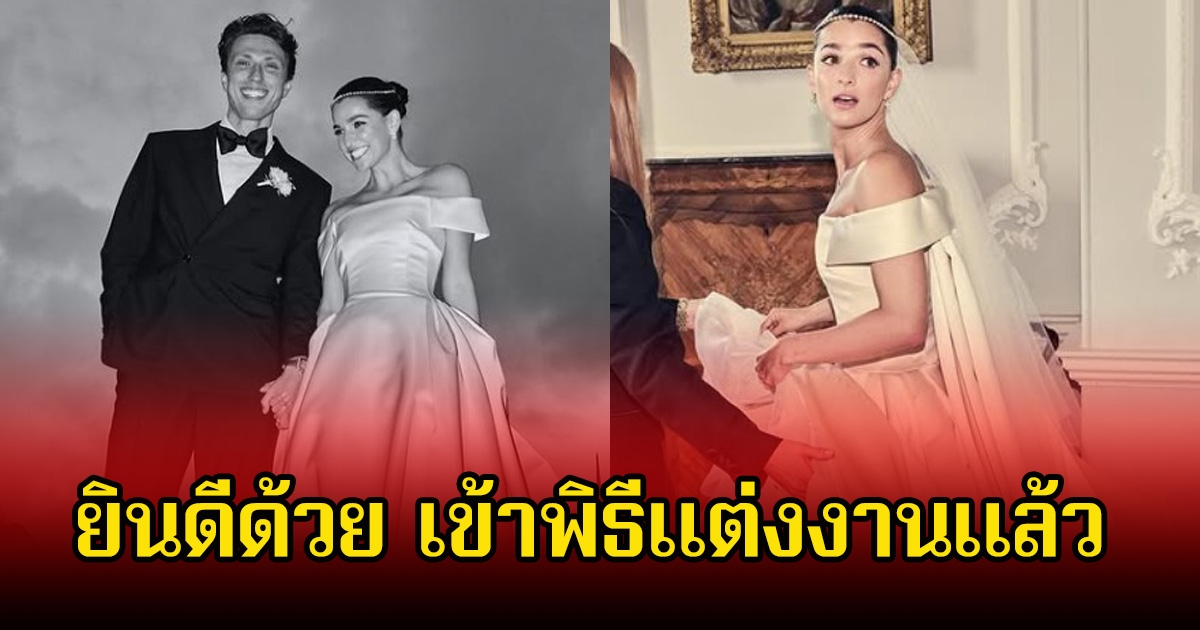 จากเพื่อนสู่คู่ชีวิต! นางเอกดัง เข้าพิธีแต่งงานกับนักแสดงหนุ่มแล้ว หลังคบหากันนานถึง 8 ปี (ข่าวต่างประเทศ)