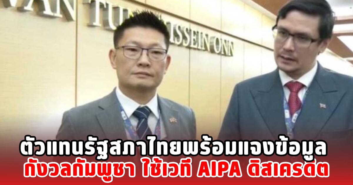 ตัวแทนรัฐสภาไทยพร้อมแจงข้อมูล กังวลกัมพูชา ใช้เวที AIPA ดิสเครดิต
