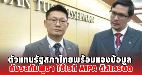 ตัวแทนรัฐสภาไทยพร้อมแจงข้อมูล กังวลกัมพูชา ใช้เวที AIPA ดิสเครดิต