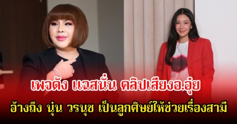 เพจดัง แฉสนั่น คลิปเสียงอ.อุ๋ย อ้างถึง นุ่น วรนุช เป็นลูกศิษย์ให้ช่วยเรื่องสามี