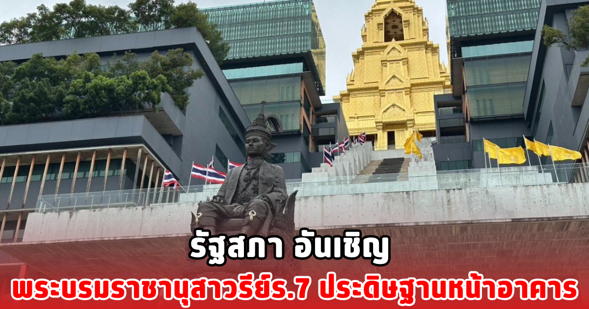 รัฐสภา อันเชิญ พระบรมราชานุสาวรีย์ร.7 ประดิษฐานหน้าอาคาร