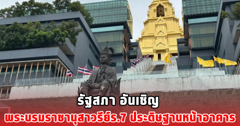 รัฐสภา อันเชิญ พระบรมราชานุสาวรีย์ร.7 ประดิษฐานหน้าอาคาร