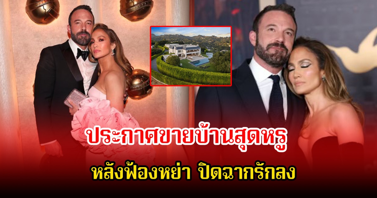 ไม่เหลือเยื่อใย! นักร้องสาว ประกาศขายบ้านสุดหรู หลังฟ้องหย่าพระเอกดัง ปิดฉากรักแต่งงานได้เพียง 2 ปี  (ข่าวต่างประเทศ)