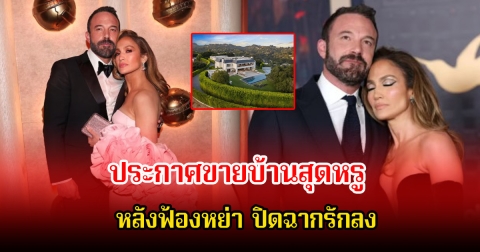 ไม่เหลือเยื่อใย! นักร้องสาว ประกาศขายบ้านสุดหรู หลังฟ้องหย่าพระเอกดัง ปิดฉากรักแต่งงานได้เพียง 2 ปี  (ข่าวต่างประเทศ)