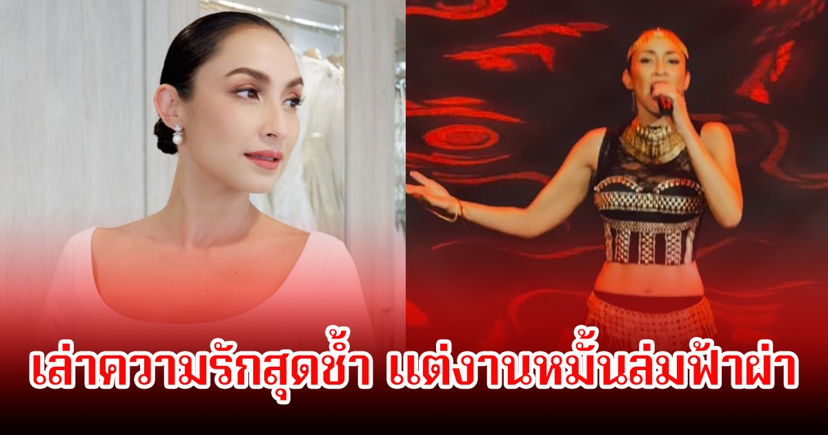 เสียใจ! แคทรียา อิงลิช เล่าความรักสุดช้ำ เตรียมแหวนหมั้นแล้ว แต่งานล่มฟ้าผ่า