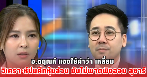 อ.ตฤณห์ แจงใช้คำว่า เหลี่ยม วิเคราะห์ปมศึกหุ้นส่วน ยันไม่พาดพิงออม สุชาร์