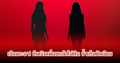 เอือมระอา! นางเอกสุดสวย ยืมเงินเพื่อนแล้วไม่คืน ซ้ำเก็บตัวเงียบ