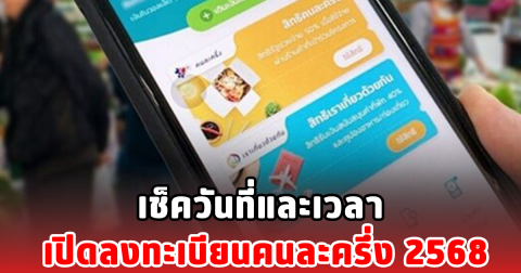 เช็ควันที่และเวลา เปิดลงทะเบียนคนละครึ่ง 2568