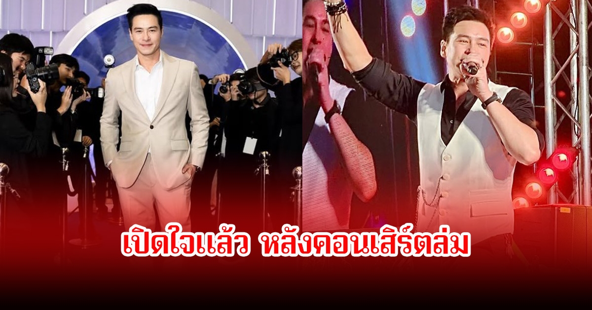 ปีเตอร์ คอร์ป เปิดใจแล้ว หลังคอนเสิร์ตล่ม เผยความรู้สึกต่อศิลปินบางคนเปลี่ยนไปแล้ว