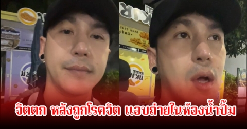 แฟนๆส่งกำลังใจ นก พงศกร หัวหน้าคณะหมอลำดัง หลังถูกคน แอบถ่ายในห้องน้ำปั๊ม