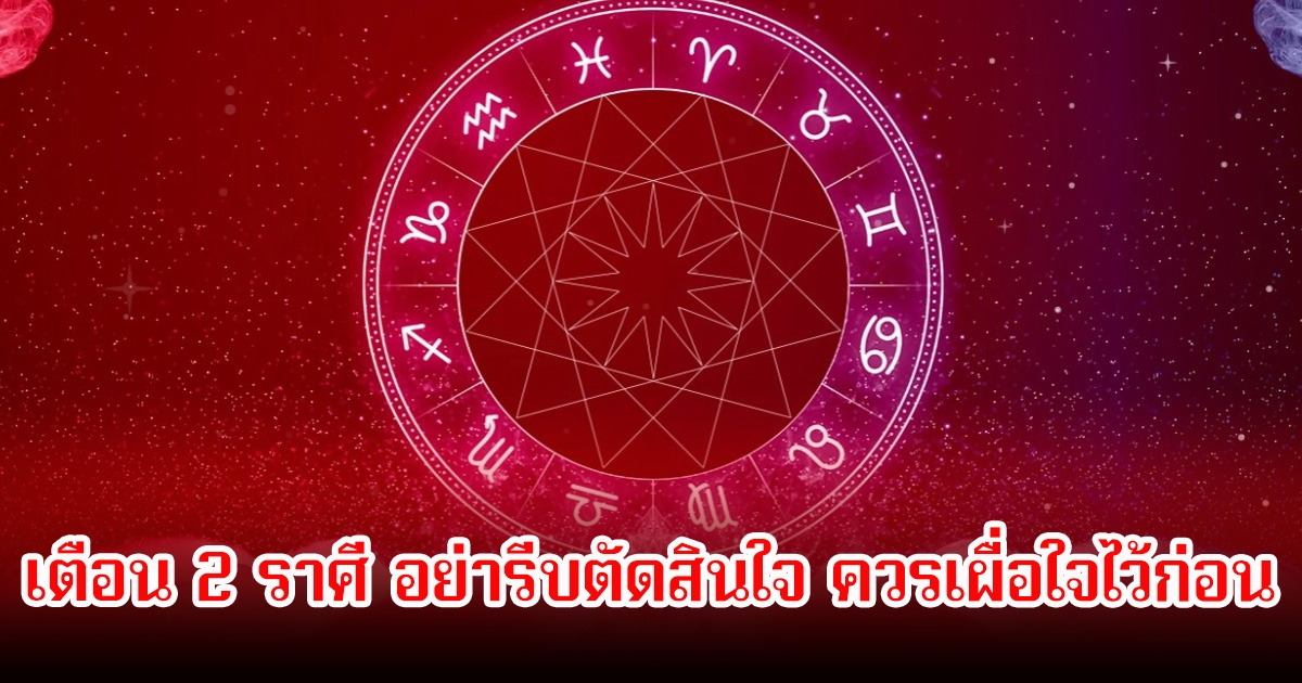 หมอช้าง เตือน 2 ราศี อย่ารีบตัดสินใจ ควรเผื่อใจไว้ก่อน