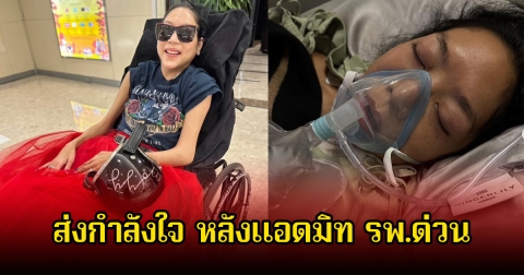 คุณหญิงบัว ติดเชื้อต้องแอดมิท รพ.ด่วน คนในวงการร่วมส่งกำลังใจให้จำนวนมาก