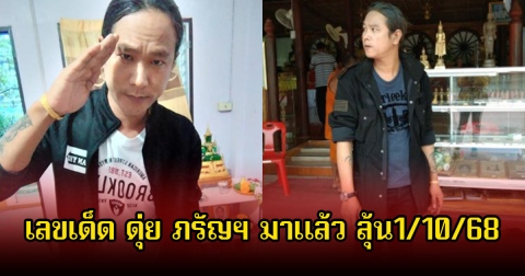 เลขเด็ด ดุ่ย ภรัญฯ มาแล้ว ลุ้นโชค 1 ตุลาคม 2568