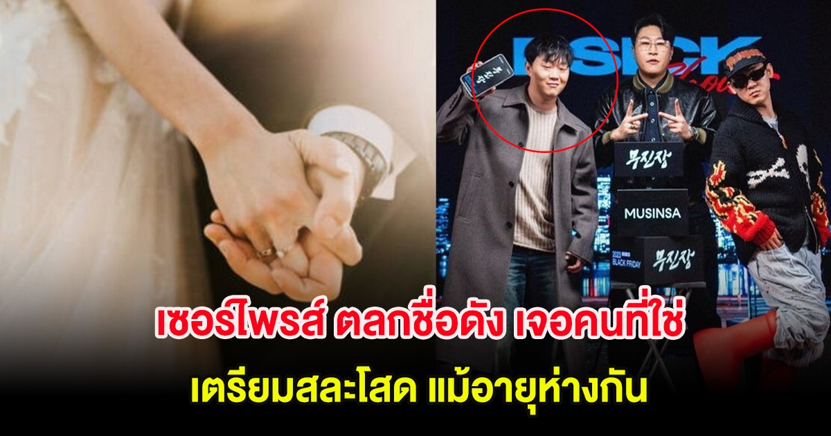 เซอร์ไพรส์ ตลกชื่อดัง เจอคนที่ใช่ เตรียมสละโสด แม้อายุห่างกัน (ต่างประเทศ)