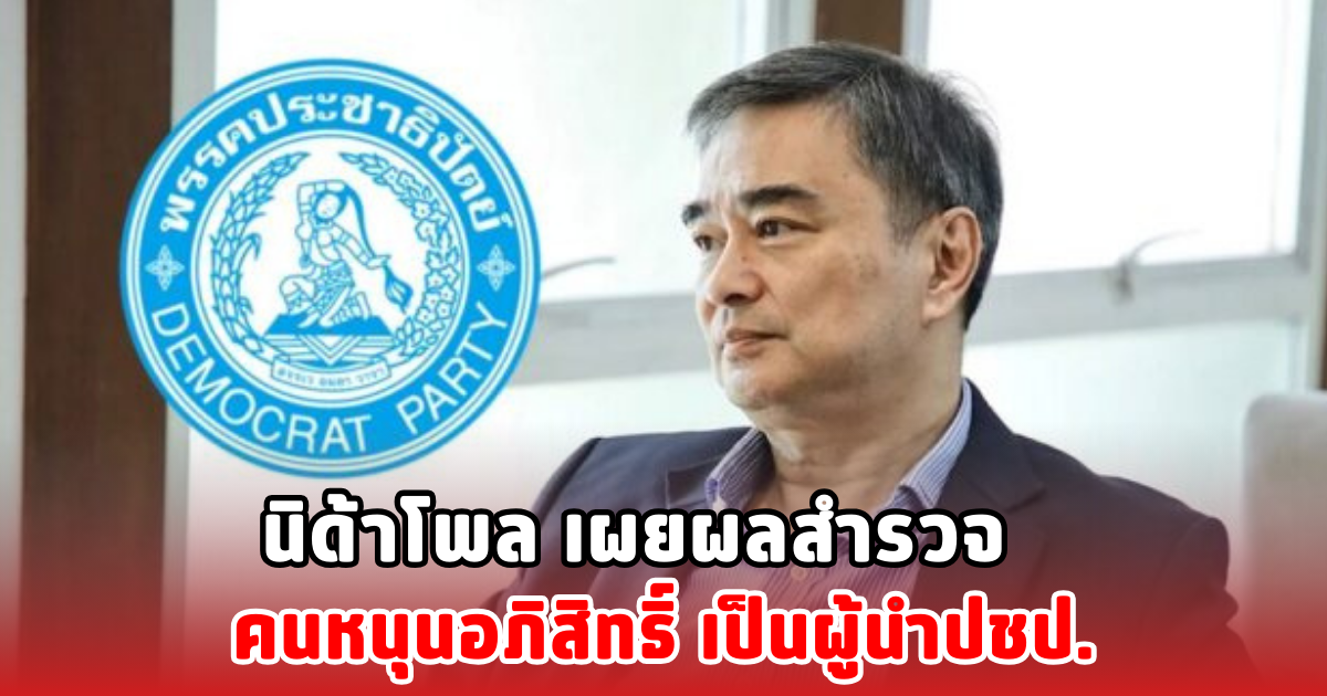 นิด้าโพล เผยผลสำรวจ คนหนุนอภิสิทธิ์ เป็นผู้นำปชป.