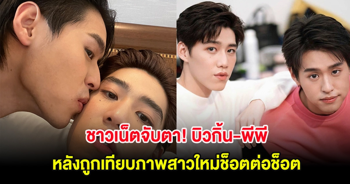 ชาวเน็ตจับตา! บิวกิ้น-พีพี ความสัมพันธ์ร้าว หลังถูกเทียบภาพสาวใหม่ช็อตต่อช็อต