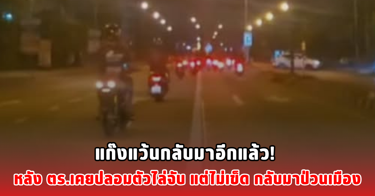 แก๊งแว้นกลับมาอีกแล้ว! หลัง ตร.เคยปลอมตัวไล่จับ แต่ไม่เข็ด กลับมาป่วนเมือง