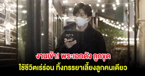 งานเข้า! พระเอกดัง ถูกขุด ใช้ชีวิตเร่ร่อน ทิ้งภรรยาเลี้ยงลูกคนเดียว (ต่างประเทศ)