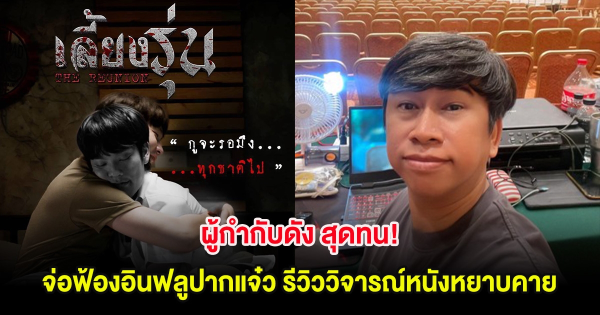 ผู้กำกับดัง สุดทน! จ่อฟ้องอินฟลูปากแจ๋ว รีวิววิจารณ์หนังหยาบคาย