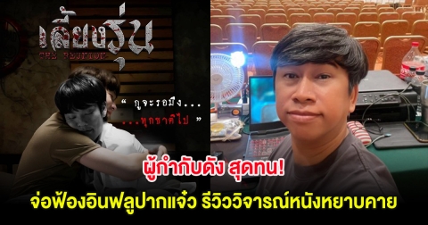 ผู้กำกับดัง สุดทน! จ่อฟ้องอินฟลูปากแจ๋ว รีวิววิจารณ์หนังหยาบคาย