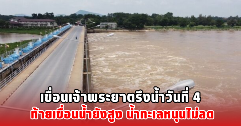 เขื่อนเจ้าพระยา ตรึงระบายน้ำ วันที่ 4 ท้ายเขื่อนน้ำยังสูง น้ำทะเลหนุนไม่ลด