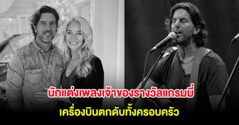 แฟนๆช็อก นักแต่งเพลงเจ้าของรางวัลแกรมมี่ เครื่องบินตกดับทั้งครอบครัว (ต่างประเทศ)