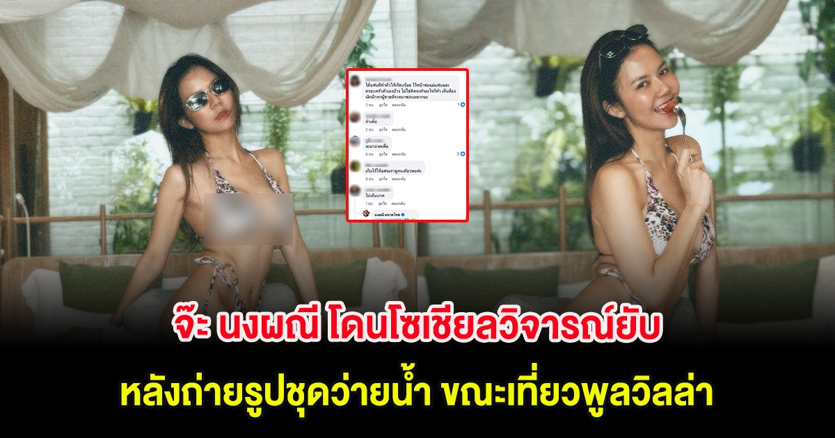 จ๊ะ นงผณี โดนโซเชียลวิจารณ์ยับ หลังถ่ายรูปชุดว่ายน้ำ ขณะเที่ยวพูลวิลล่า