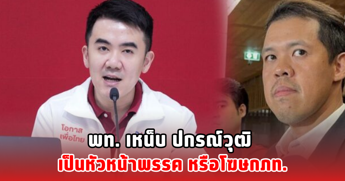 พท. เหน็บ ปกรณ์วุฒิ เป็นหัวหน้าพรรค หรือโฆษกภท.