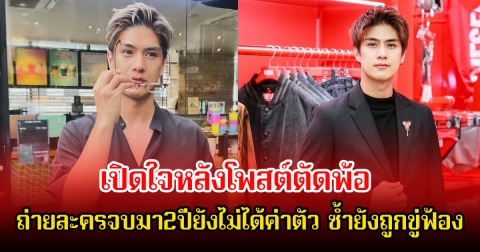 เขต ธาราเขต เปิดใจหลังโพสต์ตัดพ้อ ถ่ายละครจบมา2ปียังไม่ได้ค่าตัว ซ้ำยังถูกขู่ฟ้อง ลั่นจ่ายเถอะครับ เบื่อทวงแล้ว