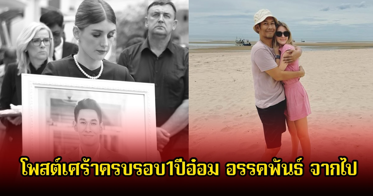 คิดถึงพี่ทุกวัน ดาเรีย ภรรยาอ๋อม อรรคพันธ์ โพสต์เศร้าความทรงจำ ครบรอบ1ปี หลังสามีจากไปตลอดกาล