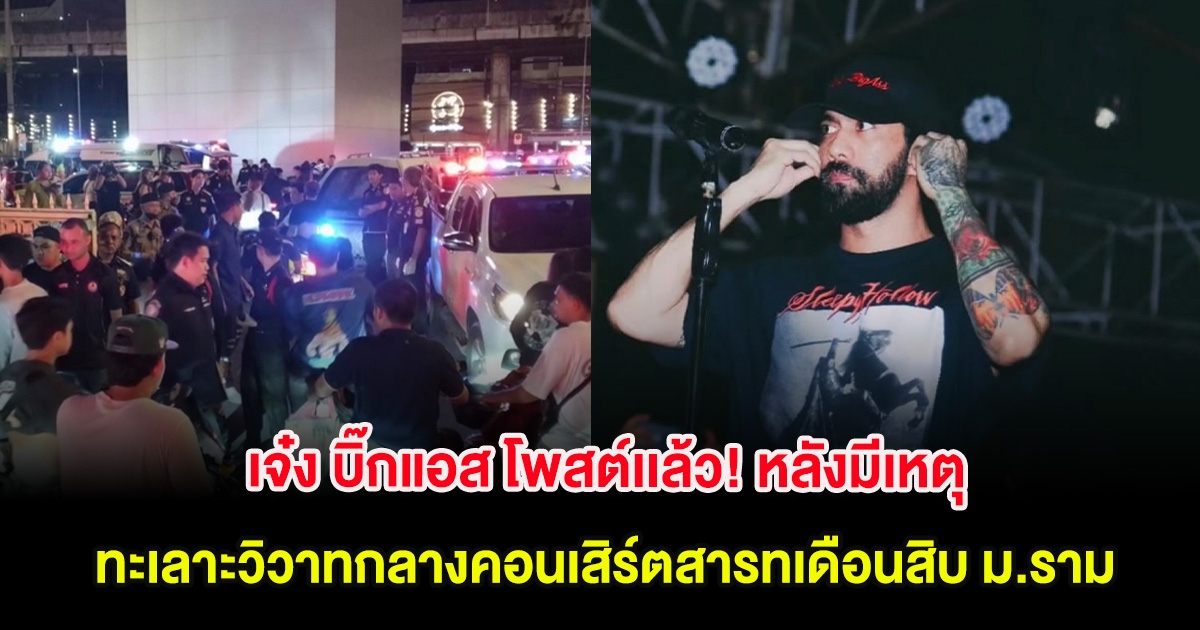 เจ๋ง บิ๊กแอส โพสต์เเล้ว! หลังมีเหตุทะเลาะวิวาทกลางคอนเสิร์ตสารทเดือนสิบ ม.ราม