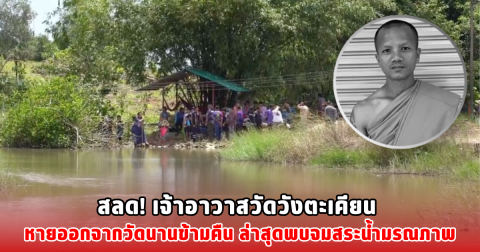 สลด! เจ้าอาวาสวัดวังตะเคียน หายออกจากวัดนานข้ามคืน ล่าสุดพบจมสระน้ำมรณภาพ