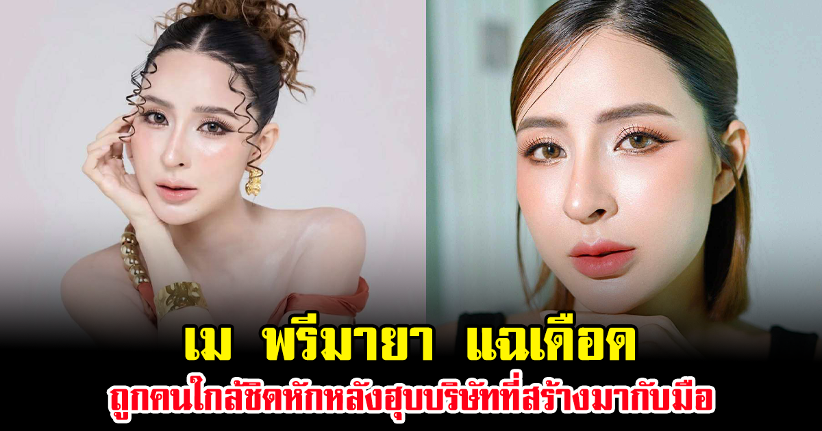 เม พรีมายา แฉเดือด ถูกคนใกล้ชิดหักหลังฮุบบริษัทที่สร้างมากับมือ