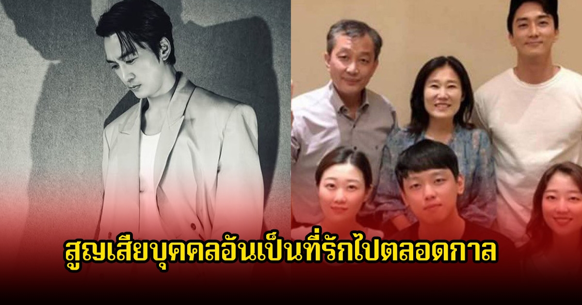 สุดเศร้า! พระเอกดัง สูญเสียบุคคลอันเป็นที่รักไปตลอดกาล (ข่าวต่างประเทศ)