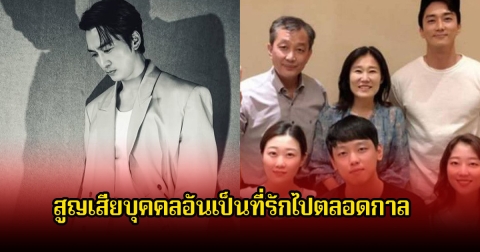 สุดเศร้า! พระเอกดัง สูญเสียบุคคลอันเป็นที่รักไปตลอดกาล (ข่าวต่างประเทศ)