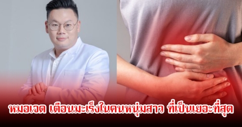 หมอเจด เตือนมะเร็งในคนหนุ่มสาว ที่เป็นเยอะที่สุด พร้อมเผย 7 บทเรียนจากการจากไปของคุณหมอวัย 30 ปี