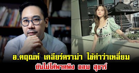 อ.ตฤณห์ เคลียร์ดราม่า ใช้คำว่าเหลี่ยม ยันไม่ได้พาดพิง ออม สุชาร์ ไม่ได้กล่าวหาใคร