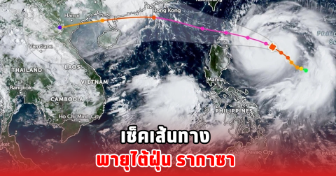 เช็คเส้นทาง พายุไต้ฝุ่น รากาซา