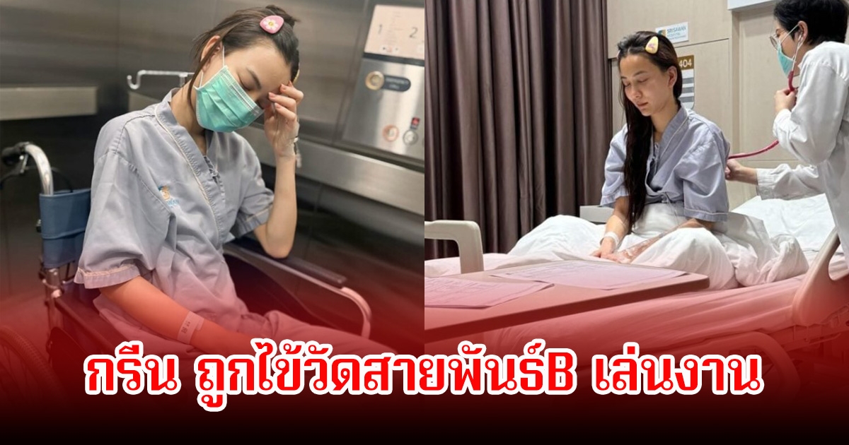 กรีน อัษฎาพร ป่วยหนักแอดมิท รพ.กะทันหัน แฟนๆส่งกำลังใจเพียบ