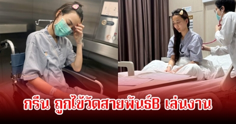 กรีน อัษฎาพร ป่วยหนักแอดมิท รพ.กะทันหัน แฟนๆส่งกำลังใจเพียบ
