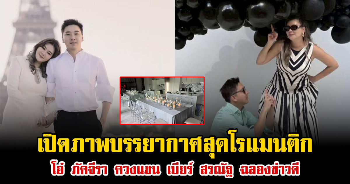 เปิดภาพบรรยากาศสุดโรแมนติก โอ๋ ภัคจีรา ควงแขน เบียร์ สรณัฐ ฉลองข่าวดี