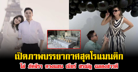เปิดภาพบรรยากาศสุดโรแมนติก โอ๋ ภัคจีรา ควงแขน เบียร์ สรณัฐ ฉลองข่าวดี
