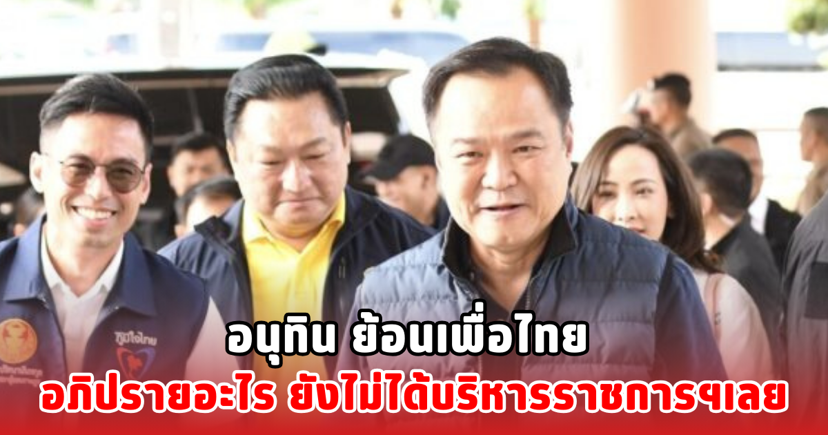 อนุทิน ย้อนเพื่อไทย อภิปรายอะไร ยังไม่ได้บริหารราชการฯเลย