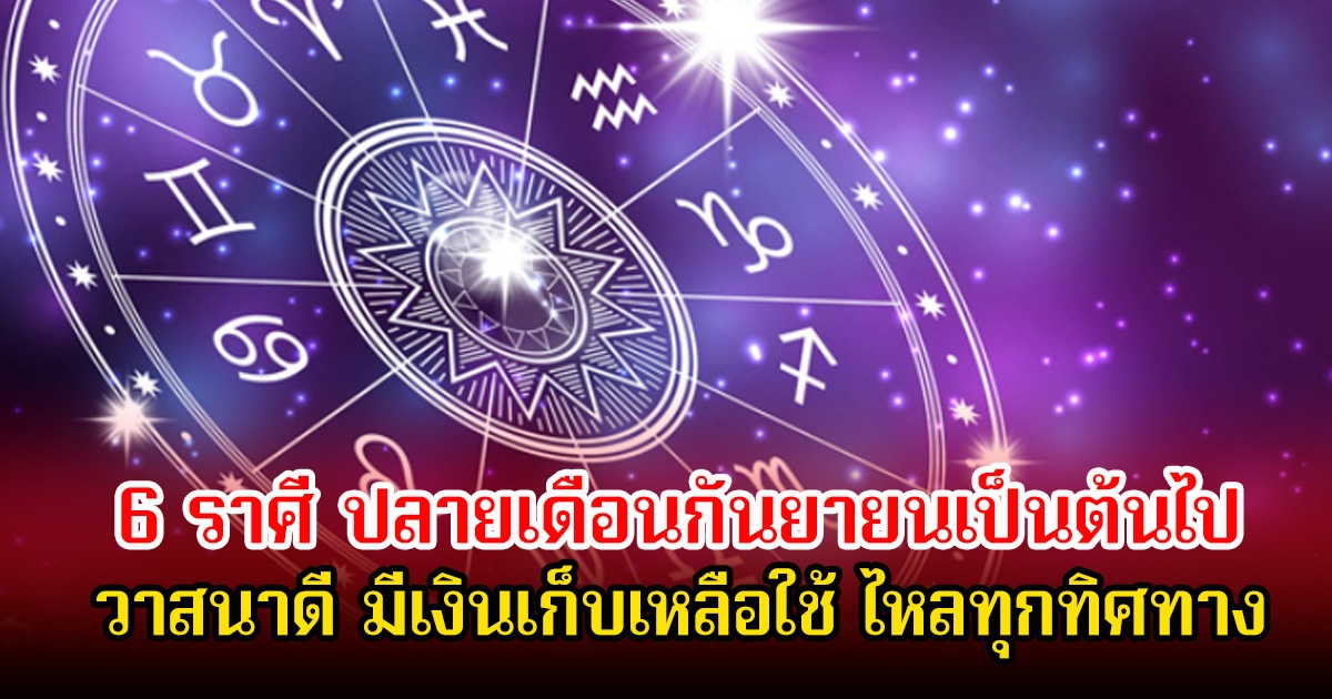 หมอบอย เปิด 6 ราศี ปลายเดือนกันยายนเป็นต้นไป วาสนาดี มีเงินเก็บเหลือใช้ ไหลทุกทิศทาง