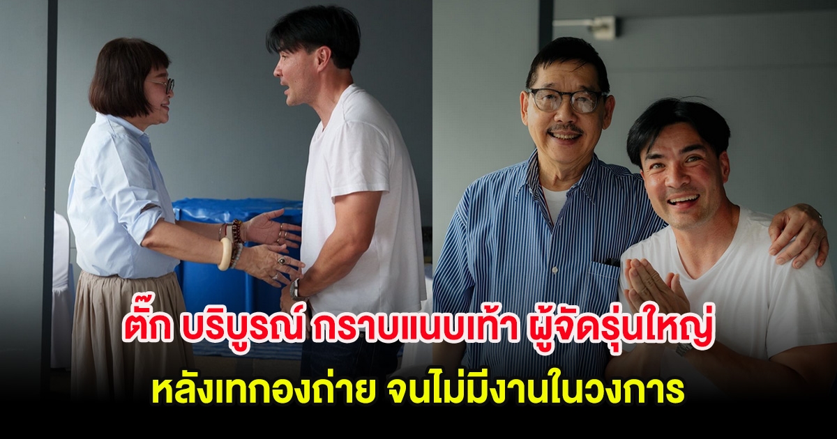 ตั๊ก บริบูรณ์ กราบแนบเท้า ผู้จัดรุ่นใหญ่ หลังเทกองถ่าย จนไม่มีงานในวงการ
