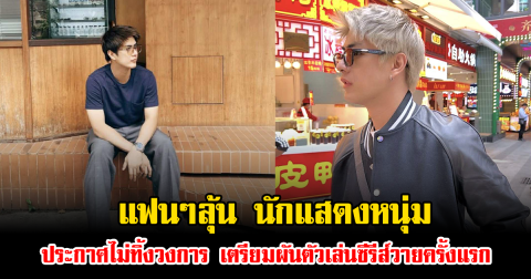 แฟนๆลุ้น นักแสดงหนุ่ม ประกาศไม่ทิ้งวงการ เตรียมผันตัวเล่นซีรีส์วายครั้งแรก