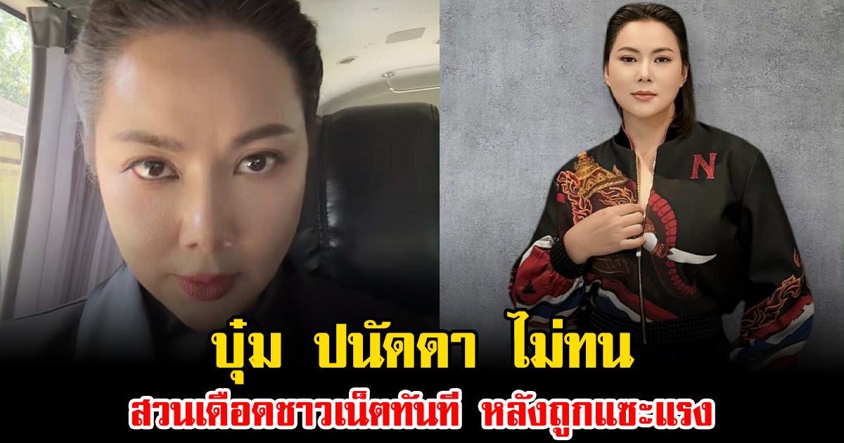 บุ๋ม ปนัดดา ไม่ทน สวนเดือดชาวเน็ตทันที หลังถูกแซะแรง