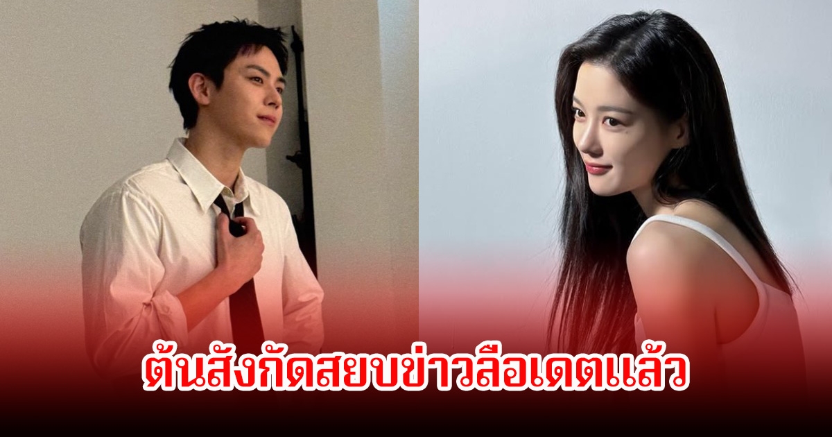 ต้นสังกัด พระนางชื่อดัง เคลียร์ชัด หลังมีข่าวลือเดตกัน (ข่าวต่างประเทศ)