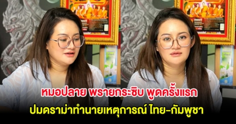 หมอปลาย พรายกระซิบ พูดครั้งแรก ปมดราม่าทำนายเหตุการณ์ ไทย-กัมพูชา