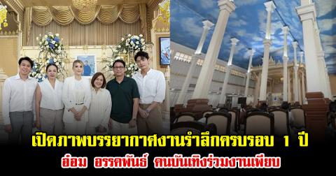 เปิดภาพบรรยากาศงานรำลึกครบรอบ 1 ปี อ๋อม อรรคพันธ์ คนบันเทิงร่วมงานเพียบ